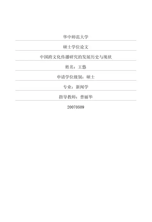 中国跨文化传播研究的发展历史与现状