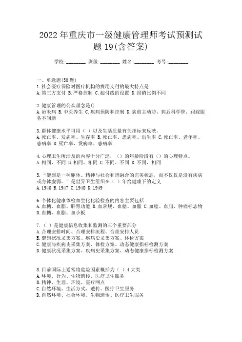 2022年重庆市一级健康管理师考试模拟考试22(含答案)doc (23)doc