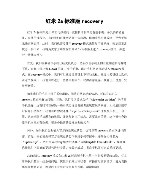 红米2a标准版recovery