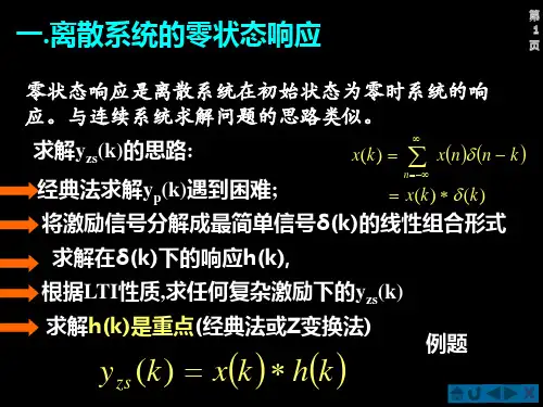 离散系统的零状态响应