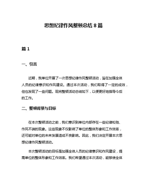 思想纪律作风整顿总结8篇