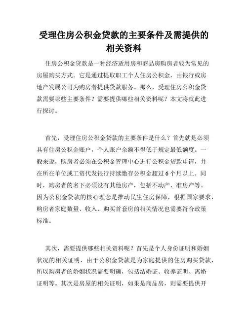 受理住房公积金贷款的主要条件及需提供的相关资料 