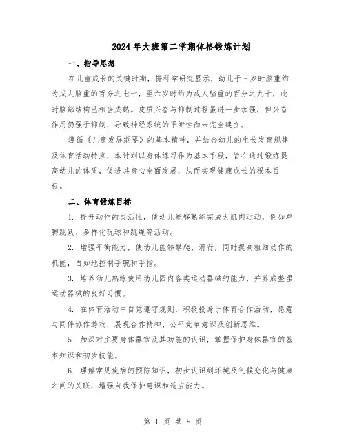 2024年大班第二学期体格锻炼计划（4篇）