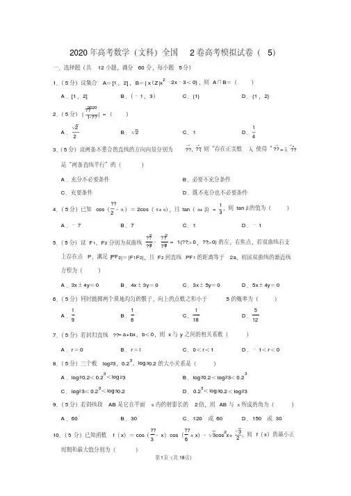2020年高考数学(文科)全国2卷高考模拟试卷(5)