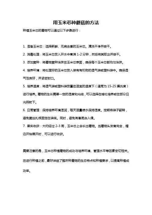 用玉米芯种蘑菇的方法