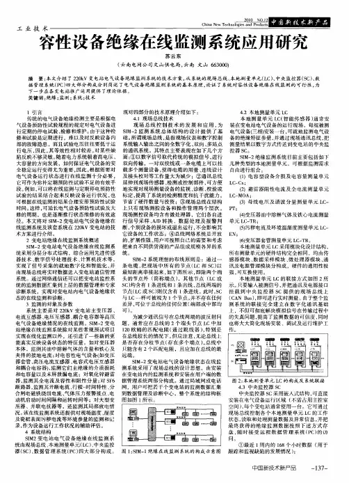 容性设备绝缘在线监测系统应用研究