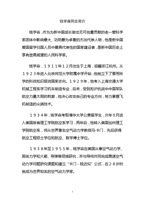 钱学森同志简介