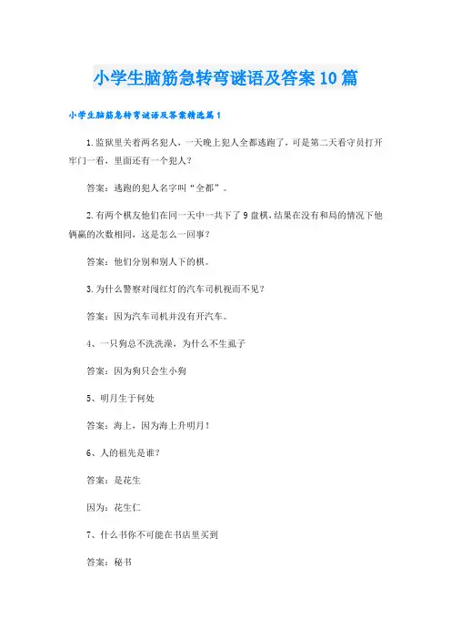 小学生脑筋急转弯谜语及答案10篇