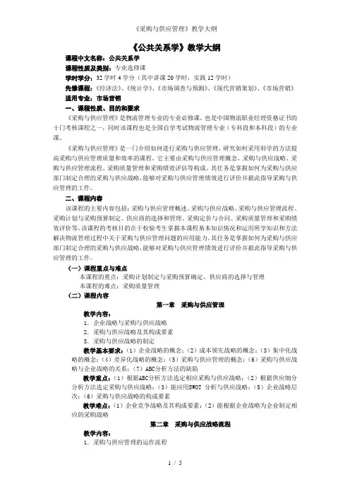 《采购与供应管理》教学大纲