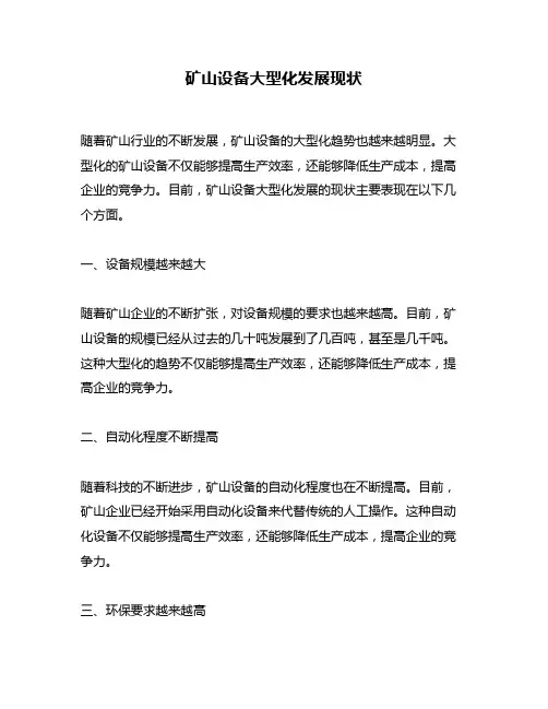 矿山设备大型化发展现状
