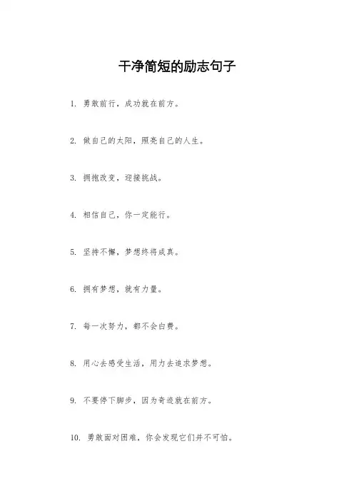 干净简短的励志句子
