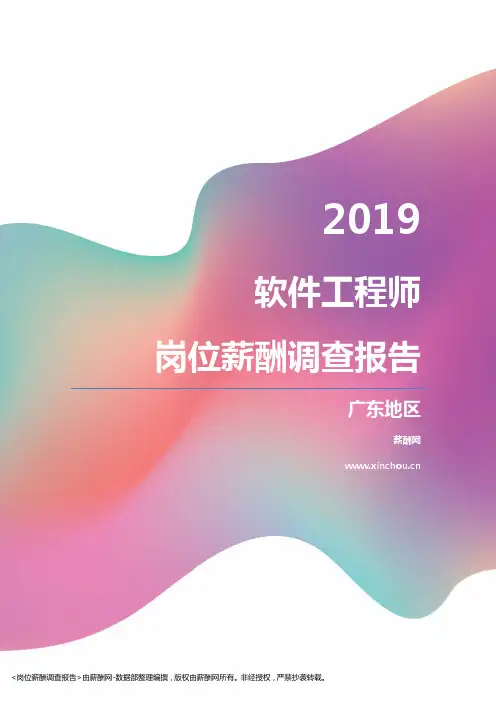 2019广东地区软件工程师职位薪酬报告