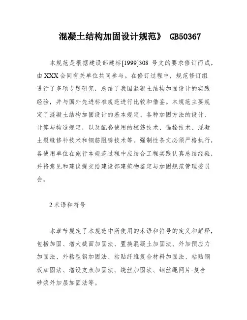 混凝土结构加固设计规范》 GB50367