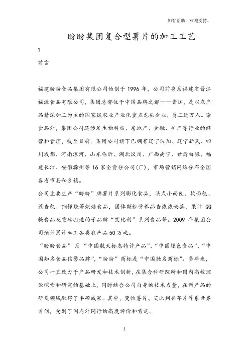 盼盼集团复合型薯片的加工工艺