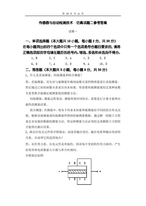 《传感器与检测技术(第2版)》试题二参考答案