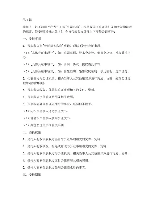 公司涉外公证书委托书(2篇)