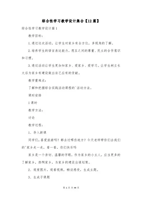 综合性学习教学设计集合【12篇】