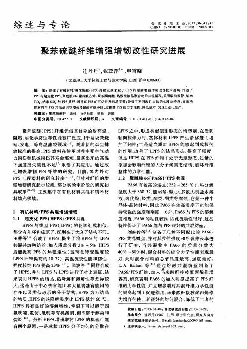 聚苯硫醚纤维增强增韧改性研究进展