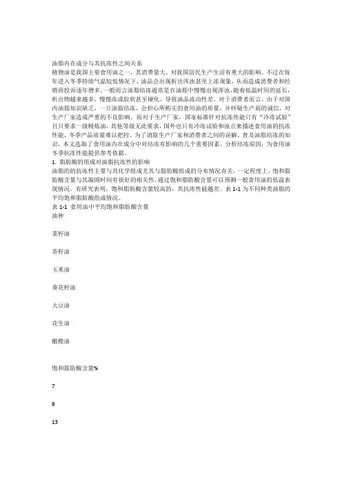 油脂内在成分与其结冻之间关系