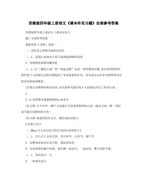 最新苏教版四年级上册语文《课本补充习题》全部参考答案优秀名师资料