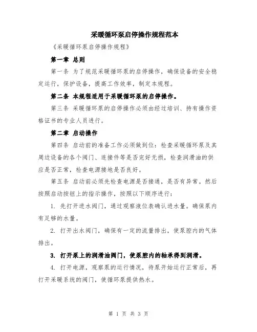 采暖循环泵启停操作规程范本