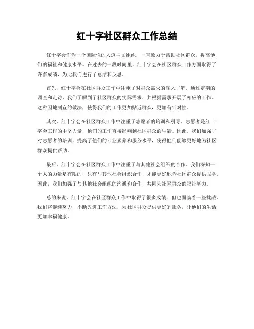 红十字社区群众工作总结