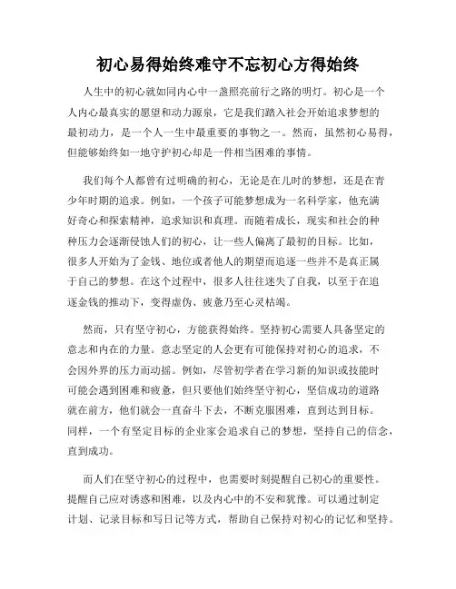 初心易得始终难守不忘初心方得始终