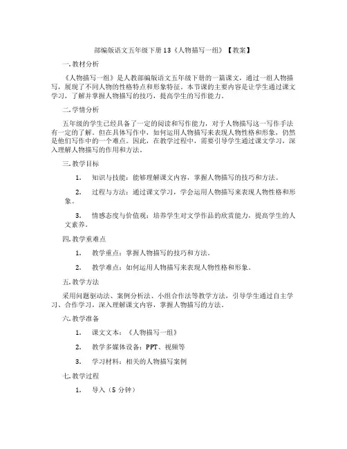 部编版语文五年级下册13《人物描写一组》【教案】