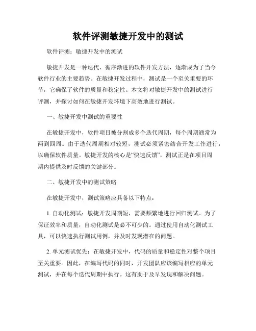 软件评测敏捷开发中的测试
