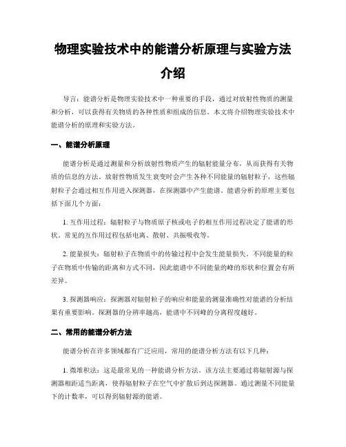 物理实验技术中的能谱分析原理与实验方法介绍