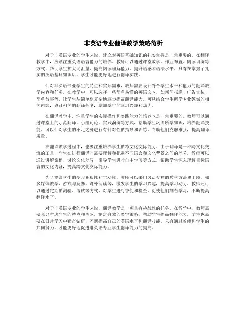 非英语专业翻译教学策略简析