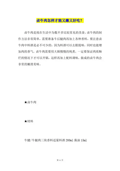 卤牛肉怎样才能又嫩又好吃？