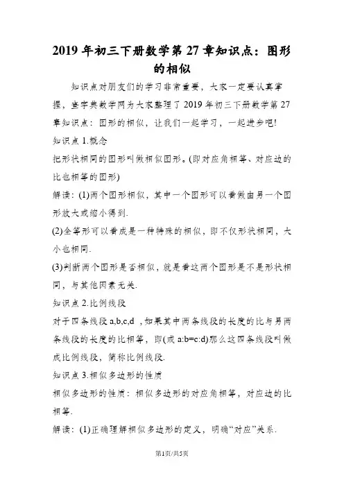 初三下册数学第27章知识点：图形的相似