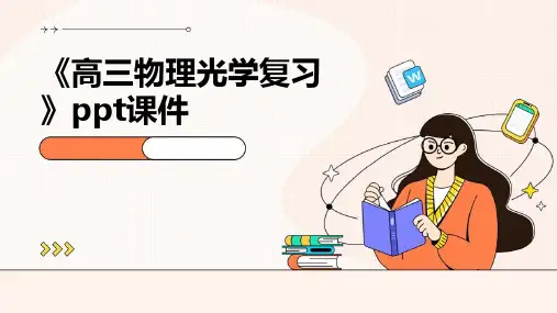 《高三物理光学复习》课件