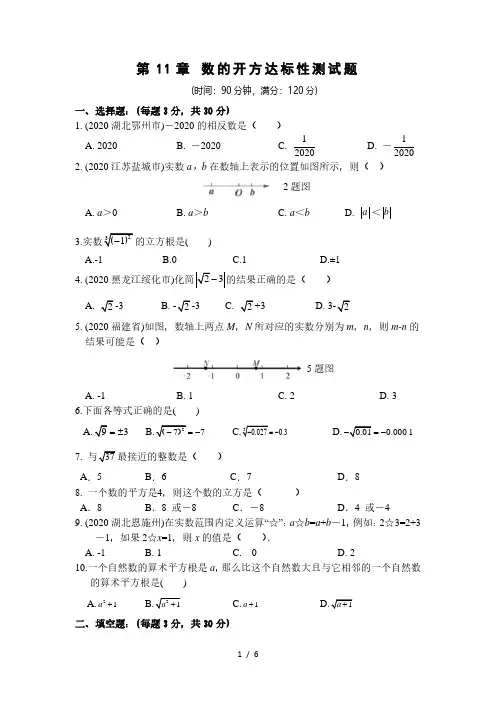 华师大版 八年级上册第11章 数的开方达标测试题