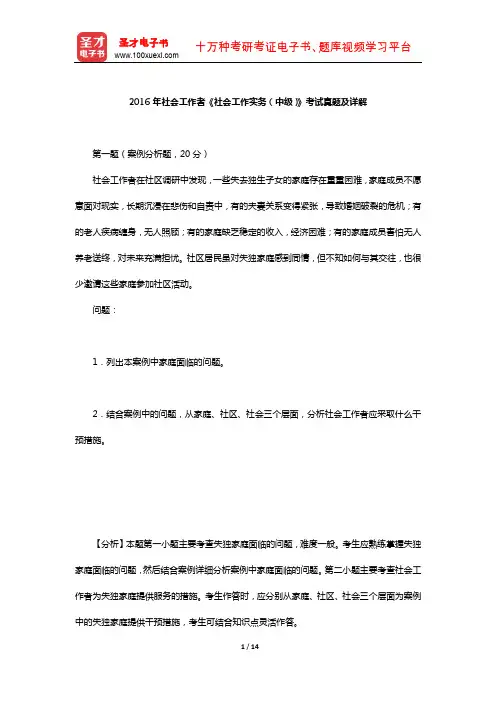 2016年社会工作者《社会工作实务(中级)》考试真题及详解【圣才出品】