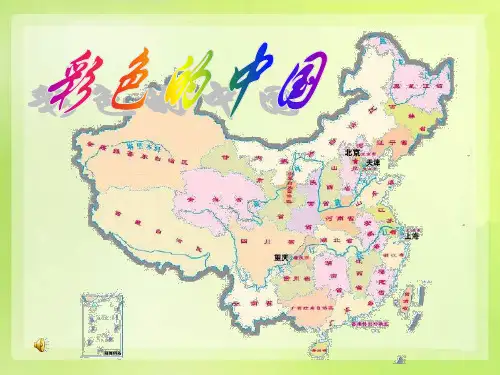 《彩色的中国》PPT课件3
