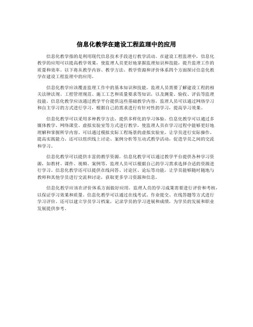 信息化教学在建设工程监理中的应用