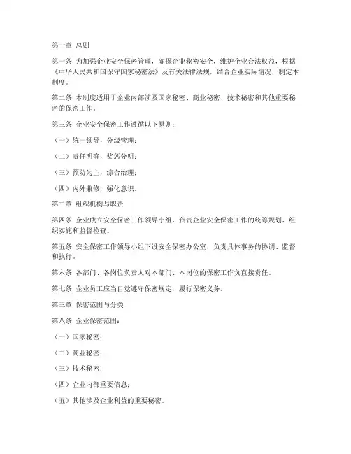 企业安全保密管理制度