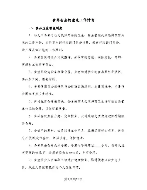 食品安全的重点工作计划(6篇)