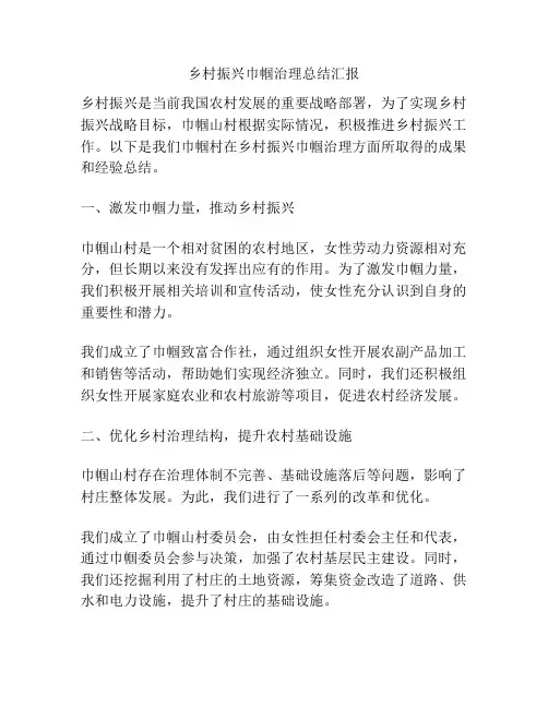 乡村振兴巾帼治理总结汇报