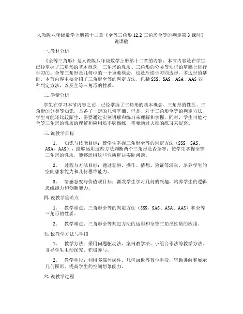 人教版八年级数学上册第十二章《全等三角形12.2三角形全等的判定第3课时》说课稿