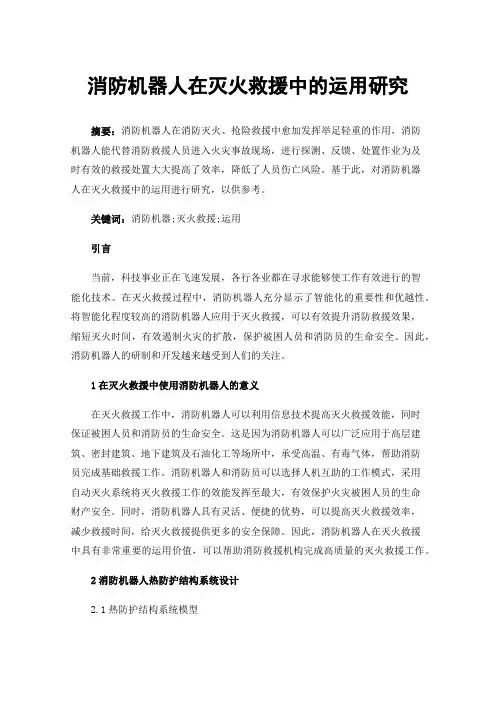 消防机器人在灭火救援中的运用研究