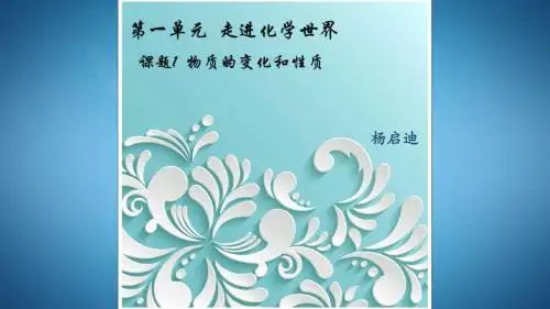 人教版九上化学 第一单元 课题1 物质的变化和性质