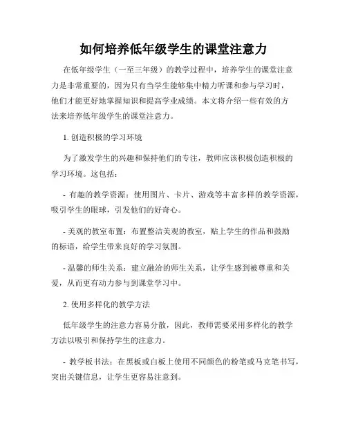 如何培养低年级学生的课堂注意力