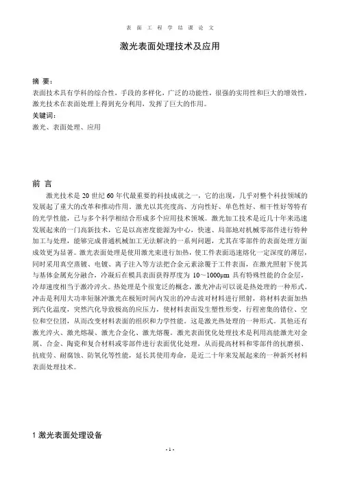 激光表面技术处理