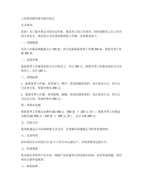 工作服采购申请书格式范文