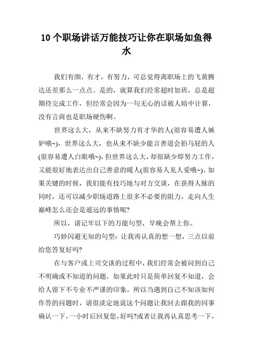 10个职场讲话万能技巧让你在职场如鱼得水.doc