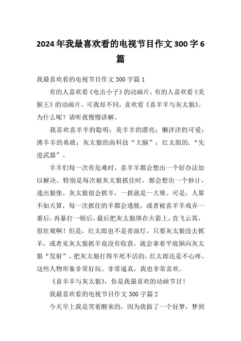 2024年我最喜欢看的电视节目作文300字6篇
