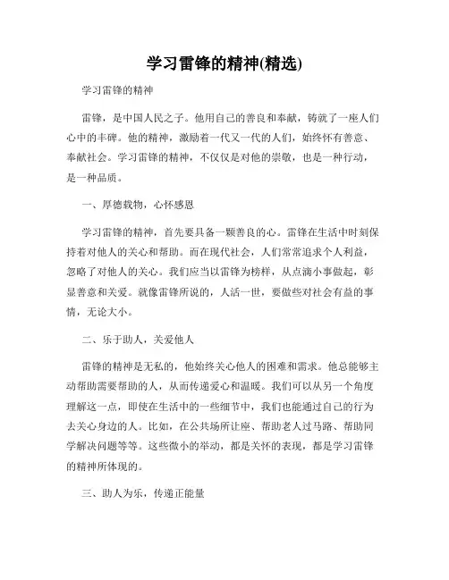 学习雷锋的精神(精选)